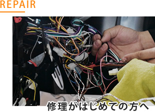 修理がはじめての方へ