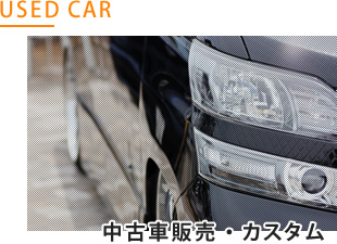 中古車販売・カスタム